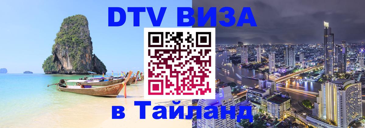 Электронная виза DTV в Тайланд Берн 