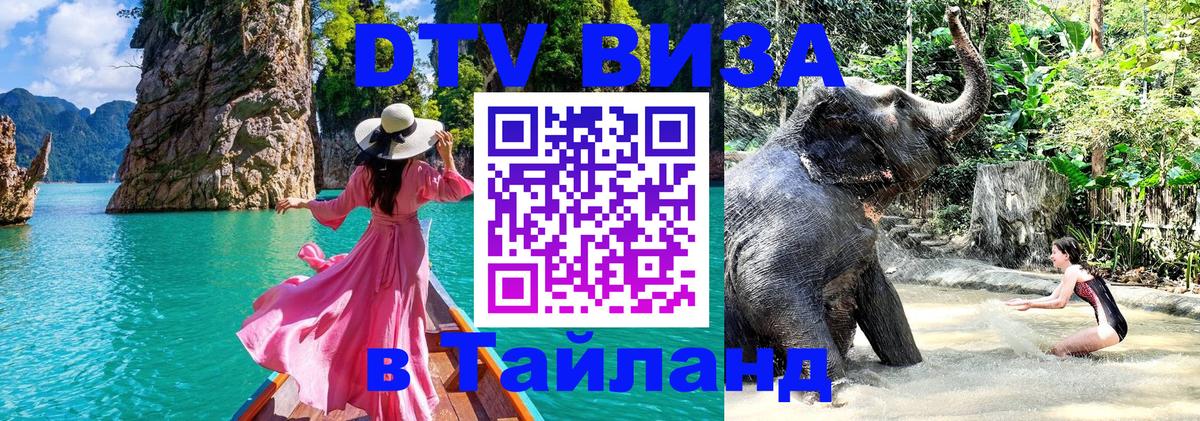 Visa ДТВ Тайланд помощь Берн 